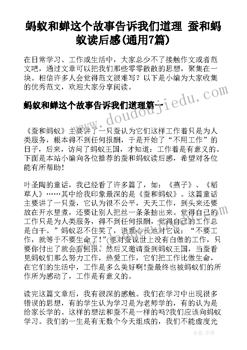 蚂蚁和蝉这个故事告诉我们道理 蚕和蚂蚁读后感(通用7篇)