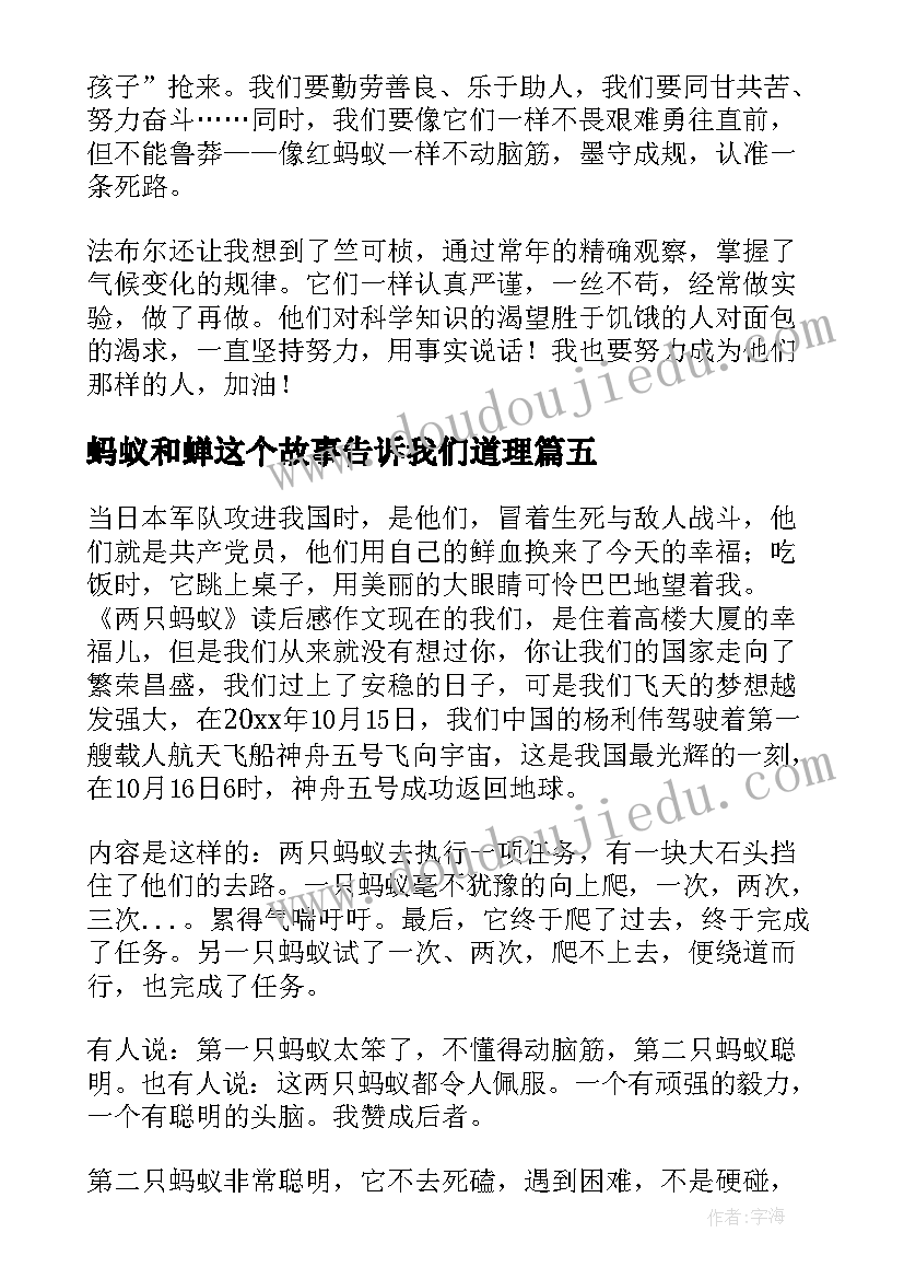 蚂蚁和蝉这个故事告诉我们道理 蚕和蚂蚁读后感(通用7篇)