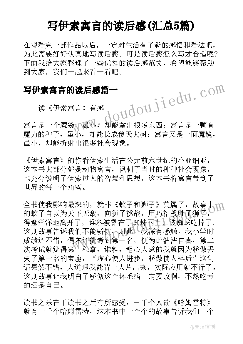 写伊索寓言的读后感(汇总5篇)