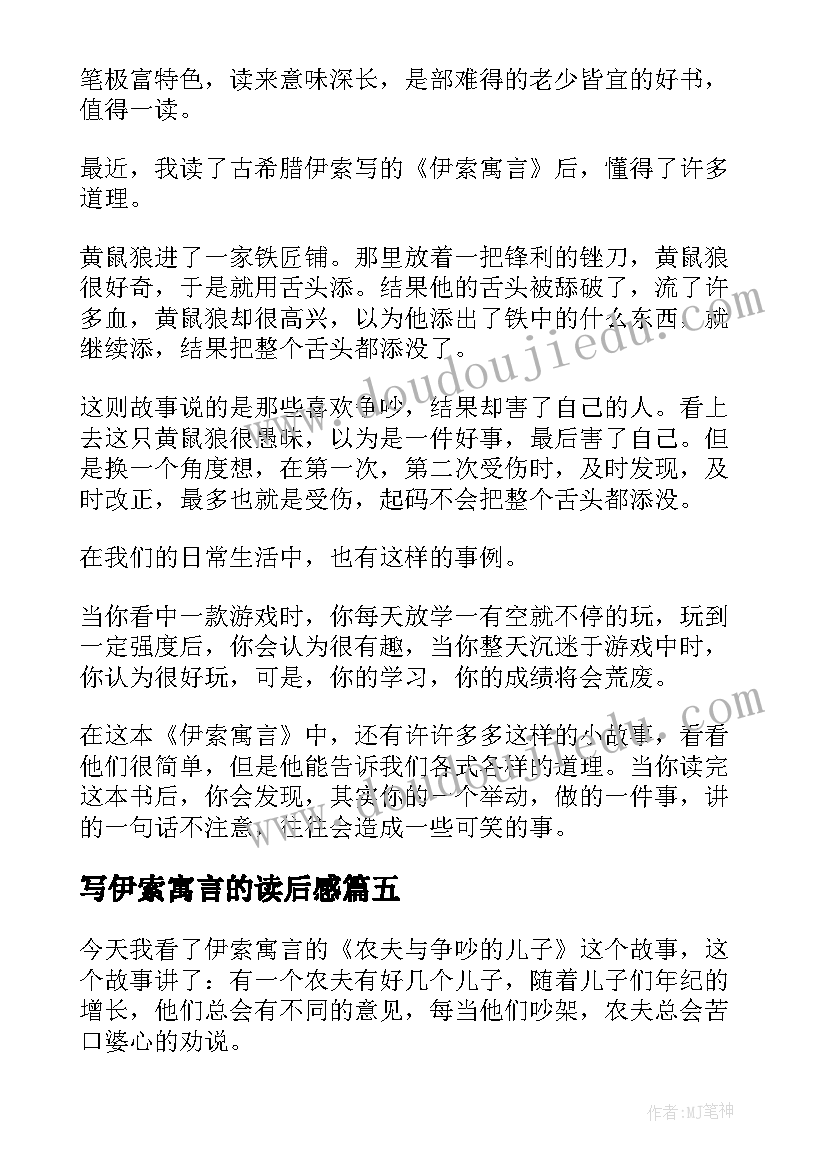 写伊索寓言的读后感(汇总5篇)