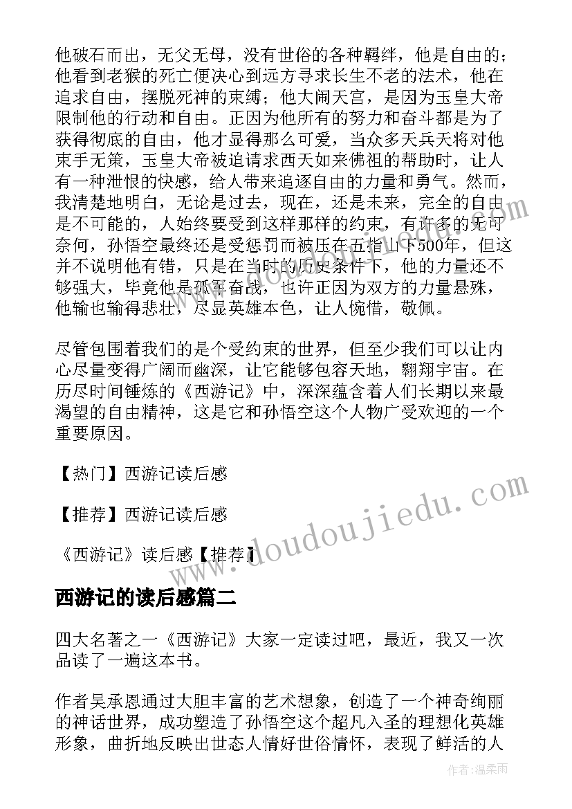 2023年西游记的读后感(汇总5篇)