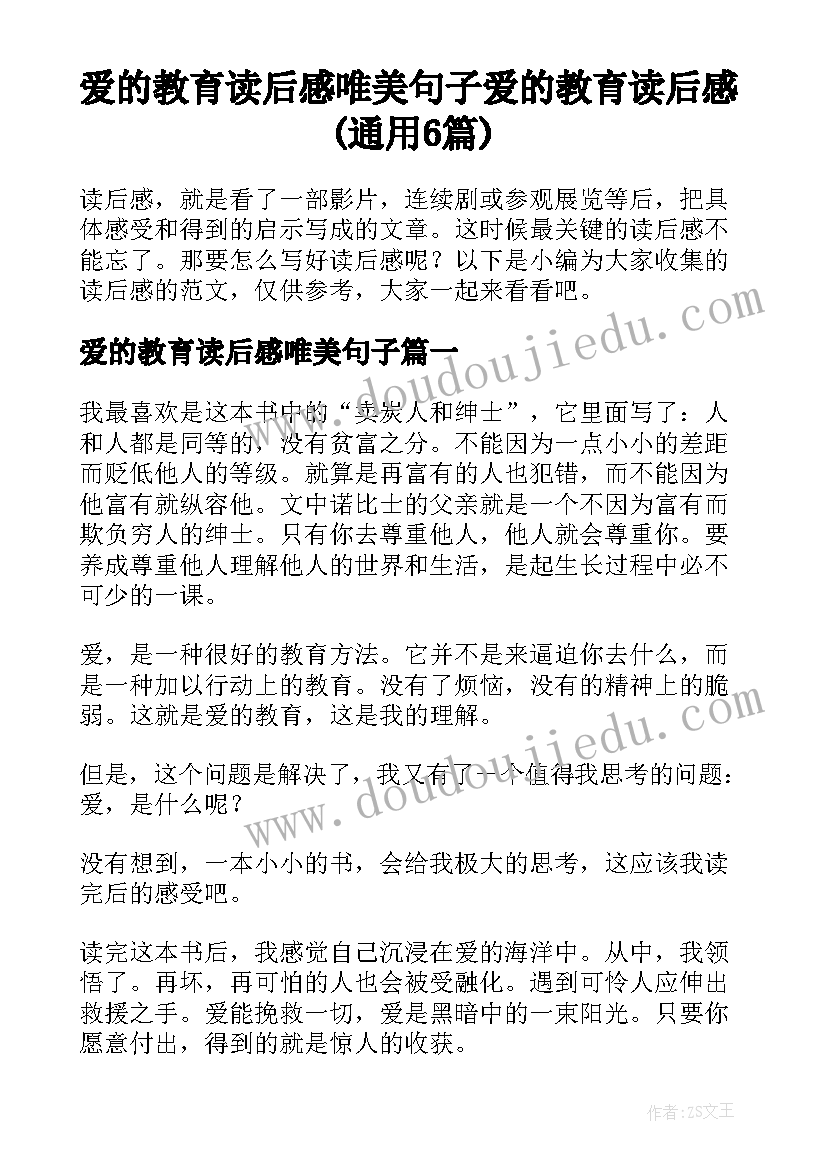 爱的教育读后感唯美句子 爱的教育读后感(通用6篇)