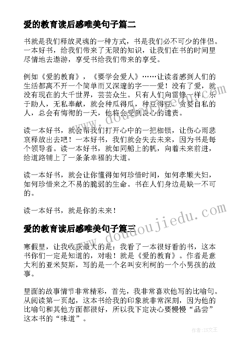 爱的教育读后感唯美句子 爱的教育读后感(通用6篇)