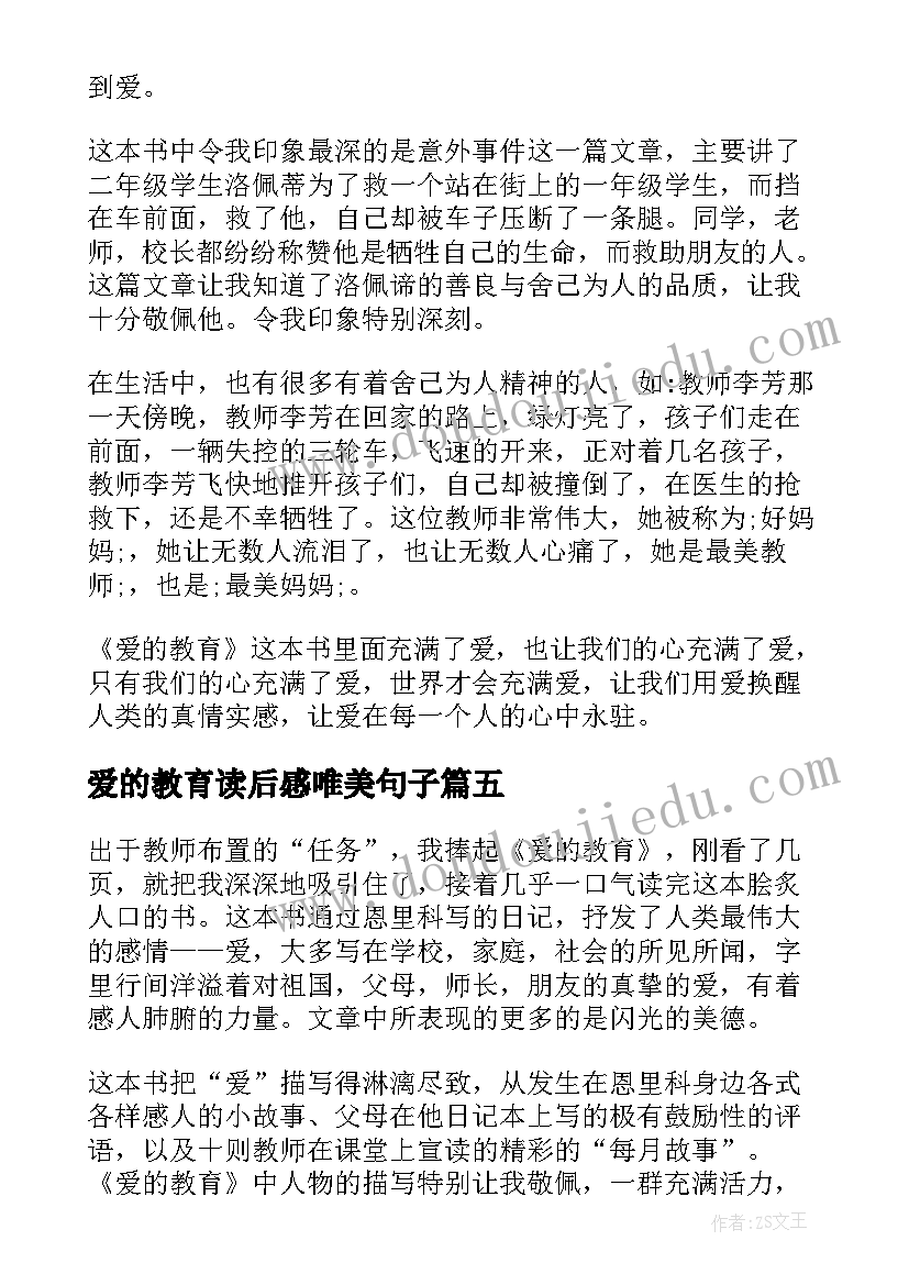 爱的教育读后感唯美句子 爱的教育读后感(通用6篇)