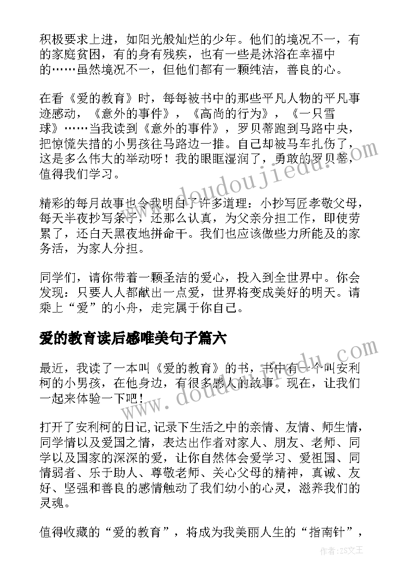 爱的教育读后感唯美句子 爱的教育读后感(通用6篇)