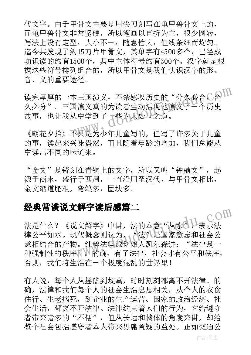 经典常谈说文解字读后感 说文解字读后感内容(通用5篇)