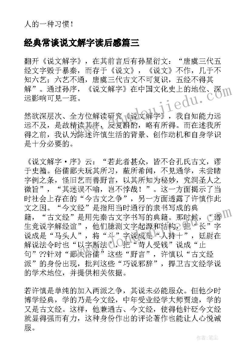 经典常谈说文解字读后感 说文解字读后感内容(通用5篇)