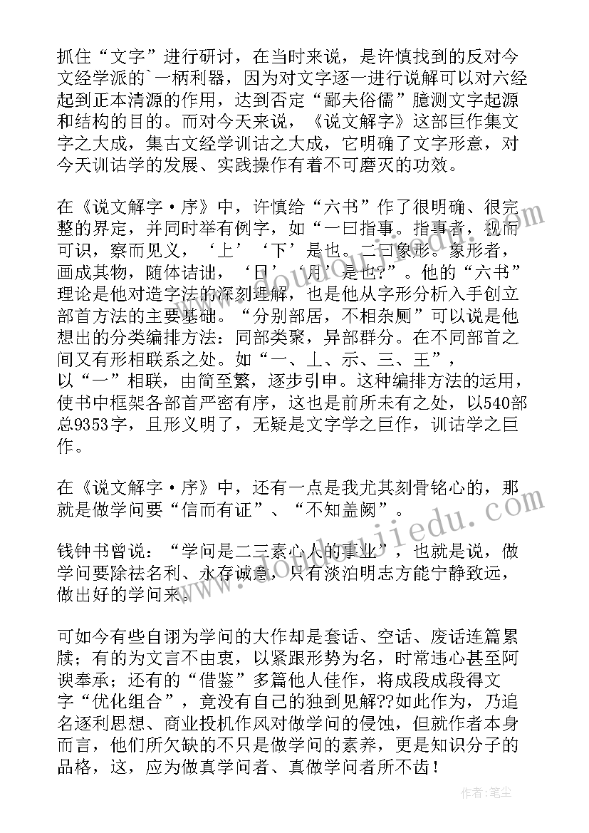 经典常谈说文解字读后感 说文解字读后感内容(通用5篇)