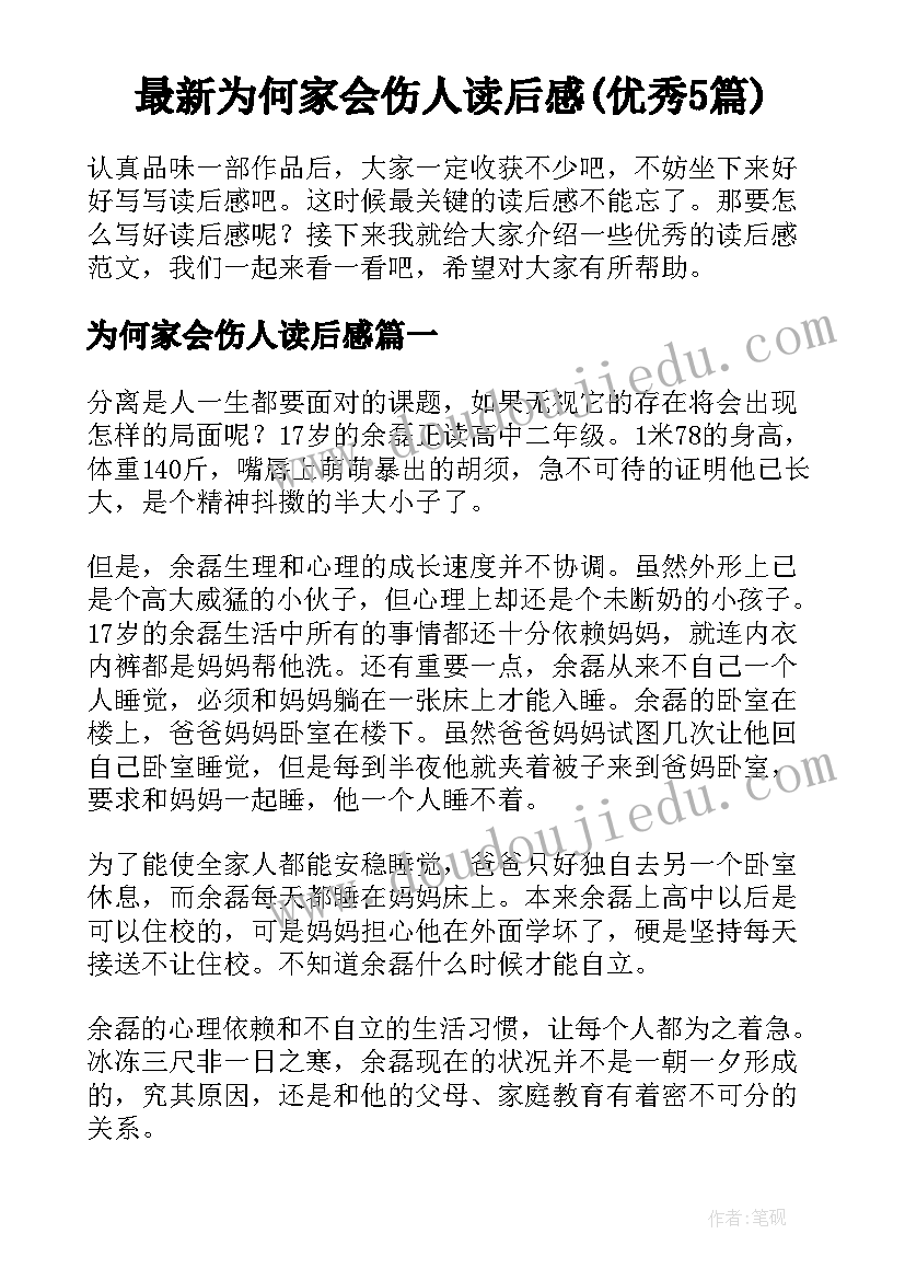 最新为何家会伤人读后感(优秀5篇)