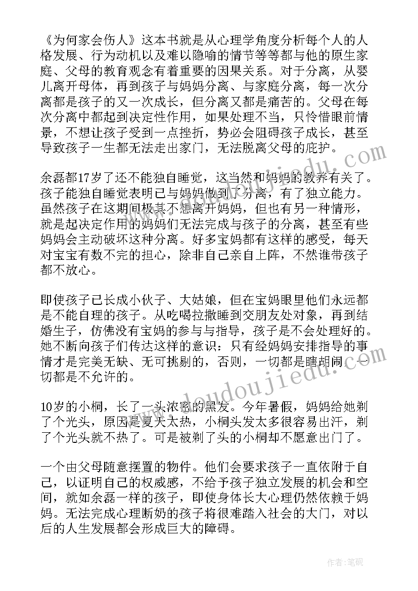 最新为何家会伤人读后感(优秀5篇)