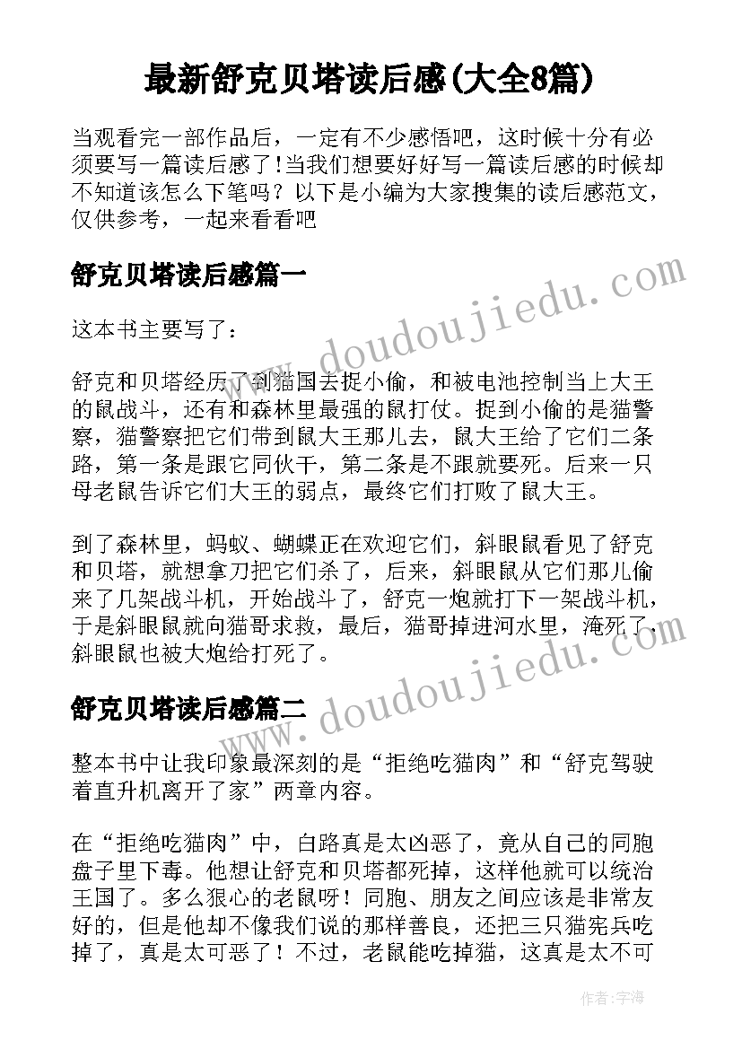 最新舒克贝塔读后感(大全8篇)