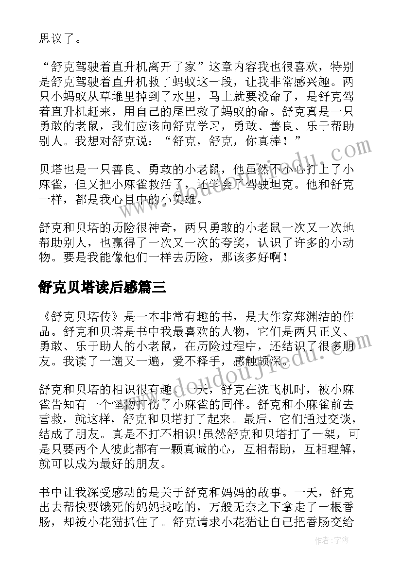 最新舒克贝塔读后感(大全8篇)