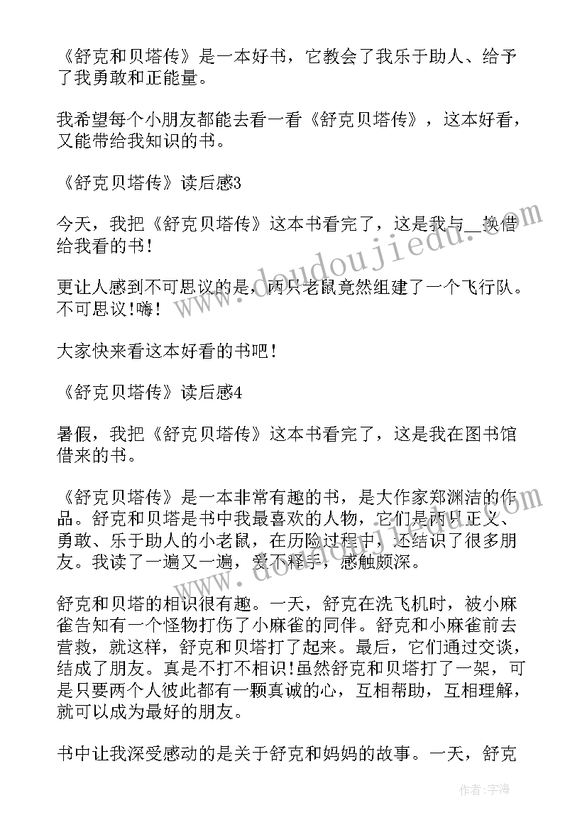 最新舒克贝塔读后感(大全8篇)