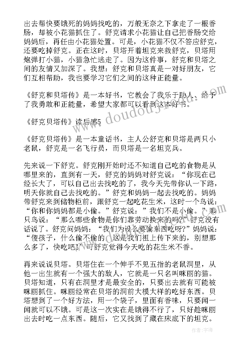 最新舒克贝塔读后感(大全8篇)