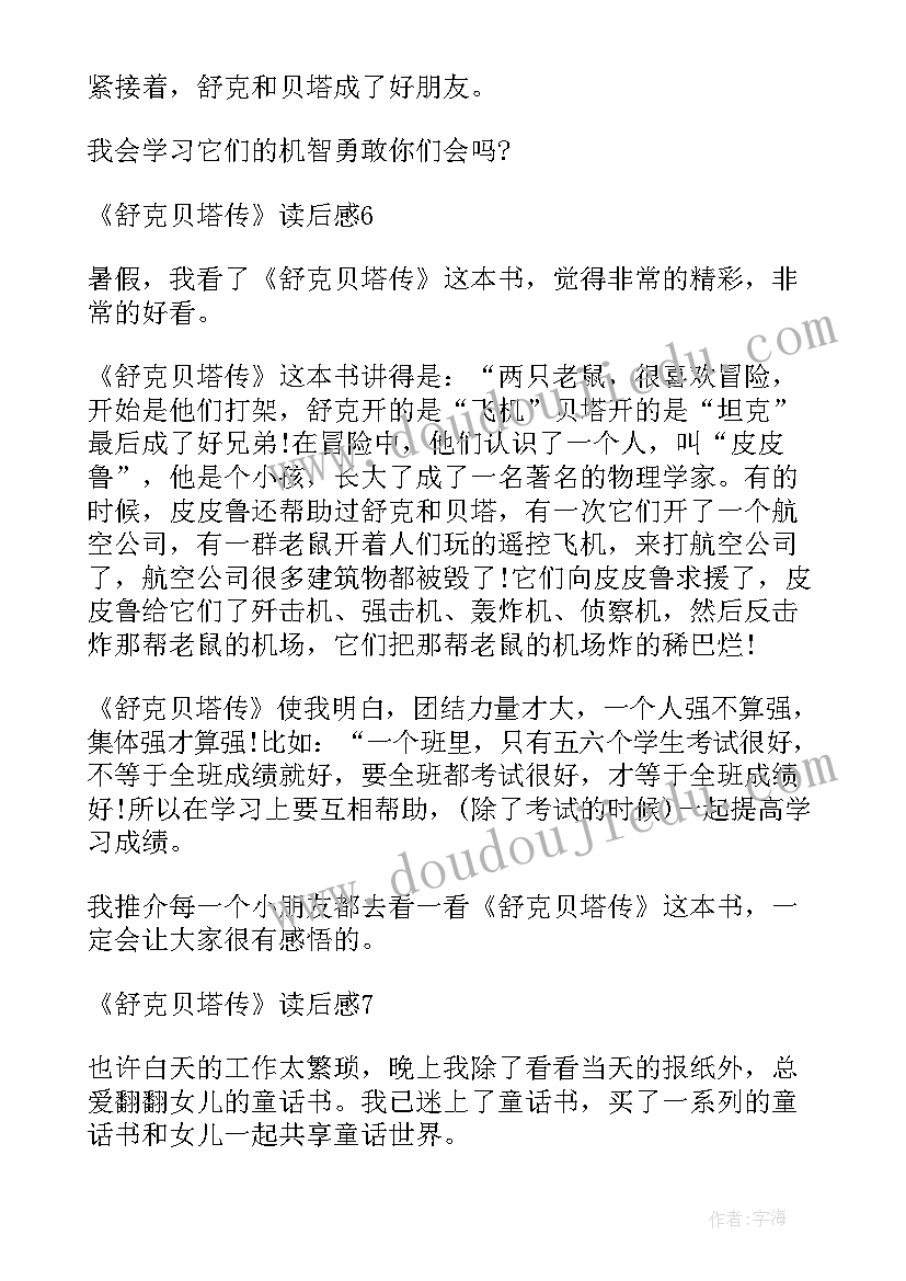 最新舒克贝塔读后感(大全8篇)