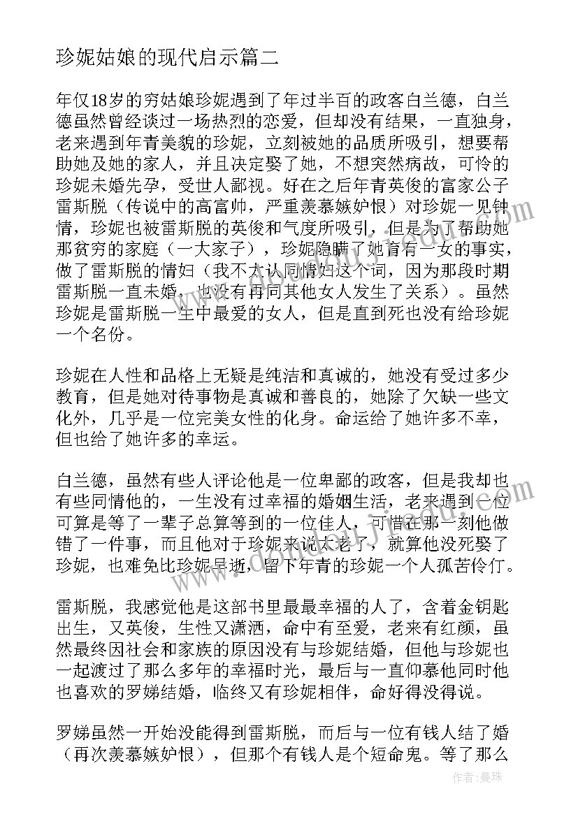 2023年珍妮姑娘的现代启示 珍妮姑娘读后感(大全5篇)