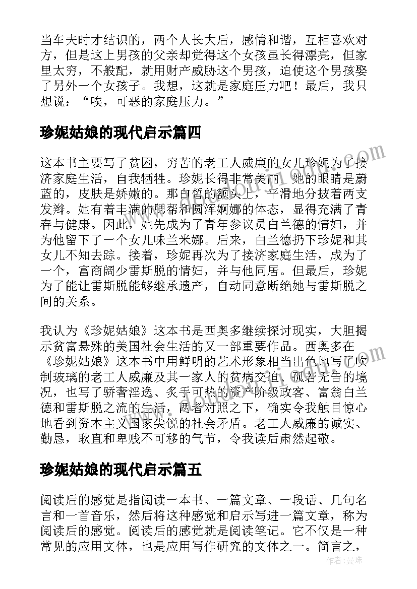 2023年珍妮姑娘的现代启示 珍妮姑娘读后感(大全5篇)