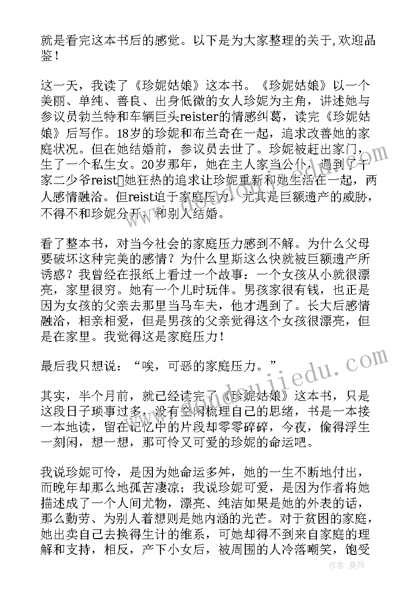 2023年珍妮姑娘的现代启示 珍妮姑娘读后感(大全5篇)