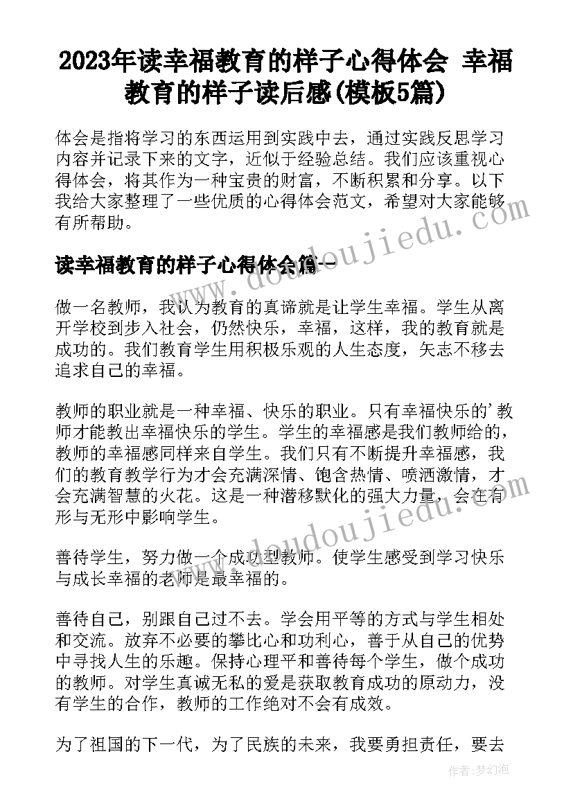 2023年读幸福教育的样子心得体会 幸福教育的样子读后感(模板5篇)