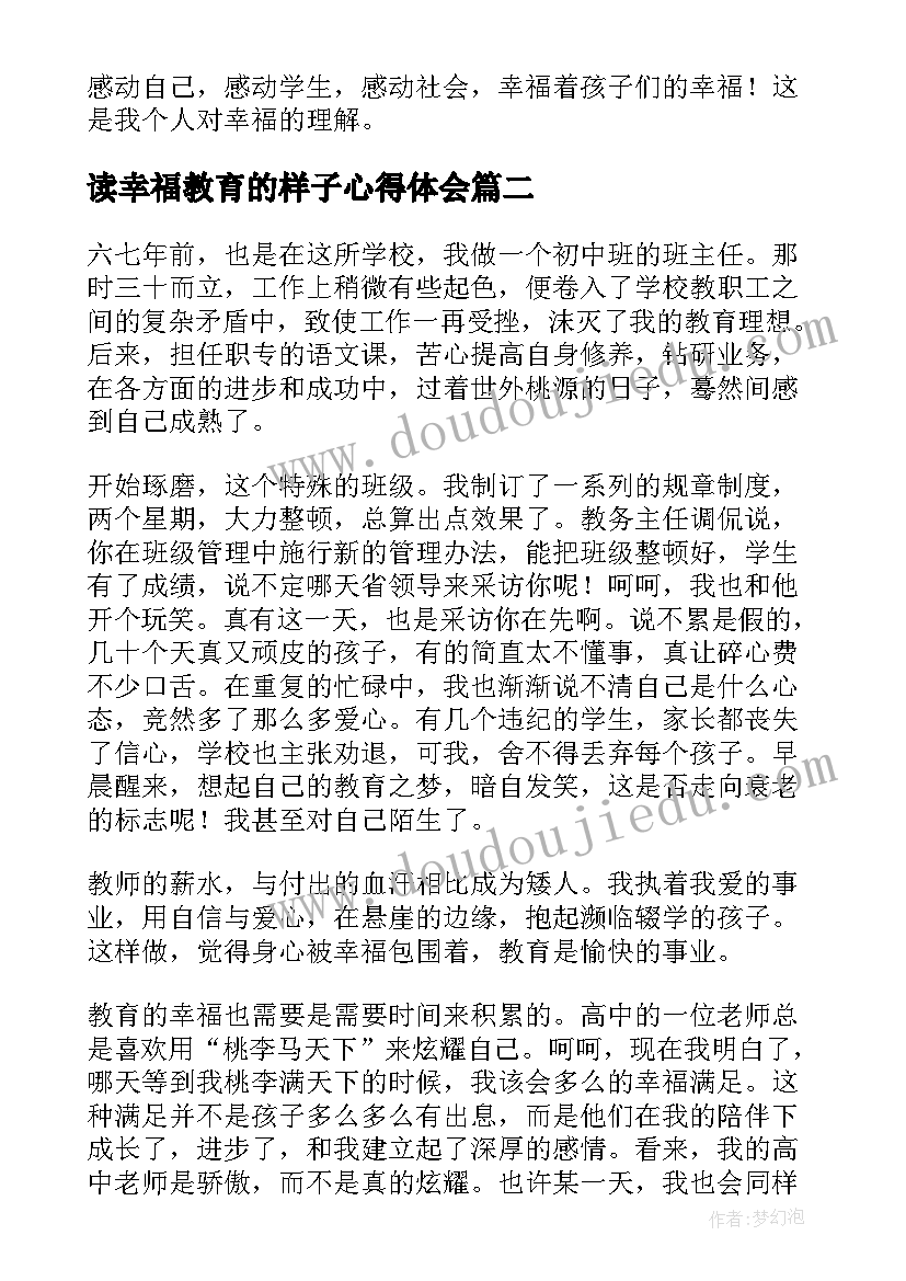 2023年读幸福教育的样子心得体会 幸福教育的样子读后感(模板5篇)