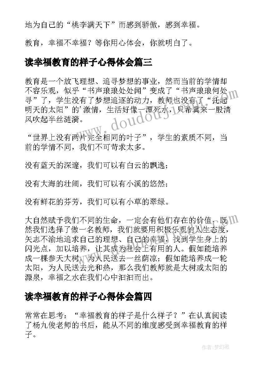 2023年读幸福教育的样子心得体会 幸福教育的样子读后感(模板5篇)