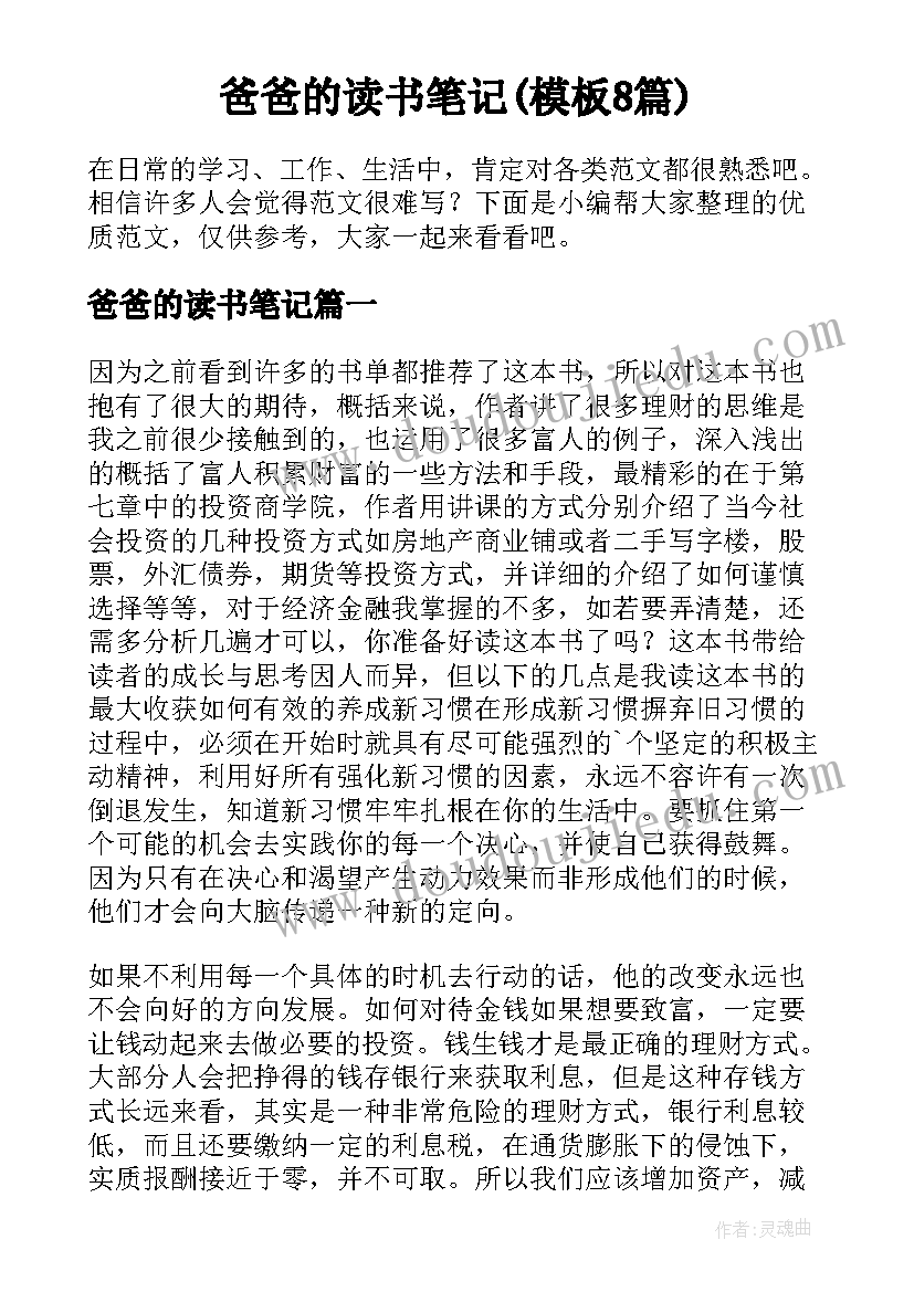 爸爸的读书笔记(模板8篇)