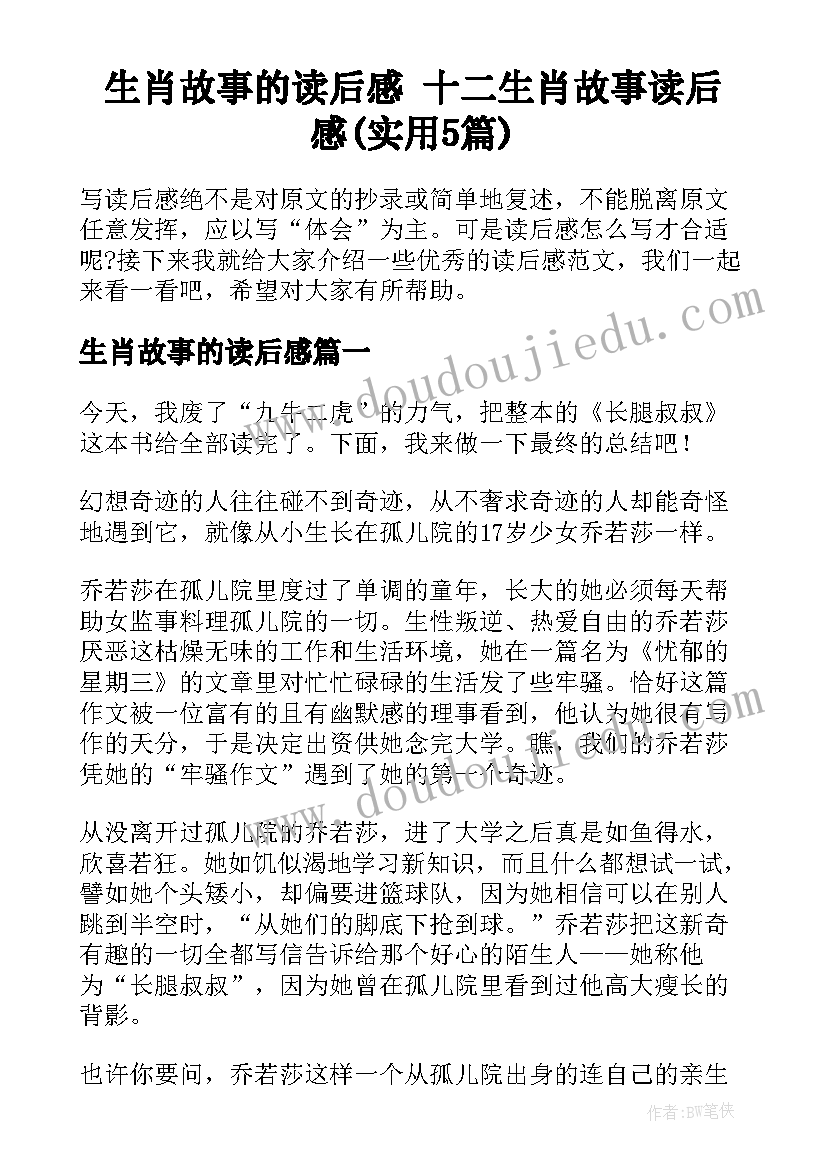 生肖故事的读后感 十二生肖故事读后感(实用5篇)