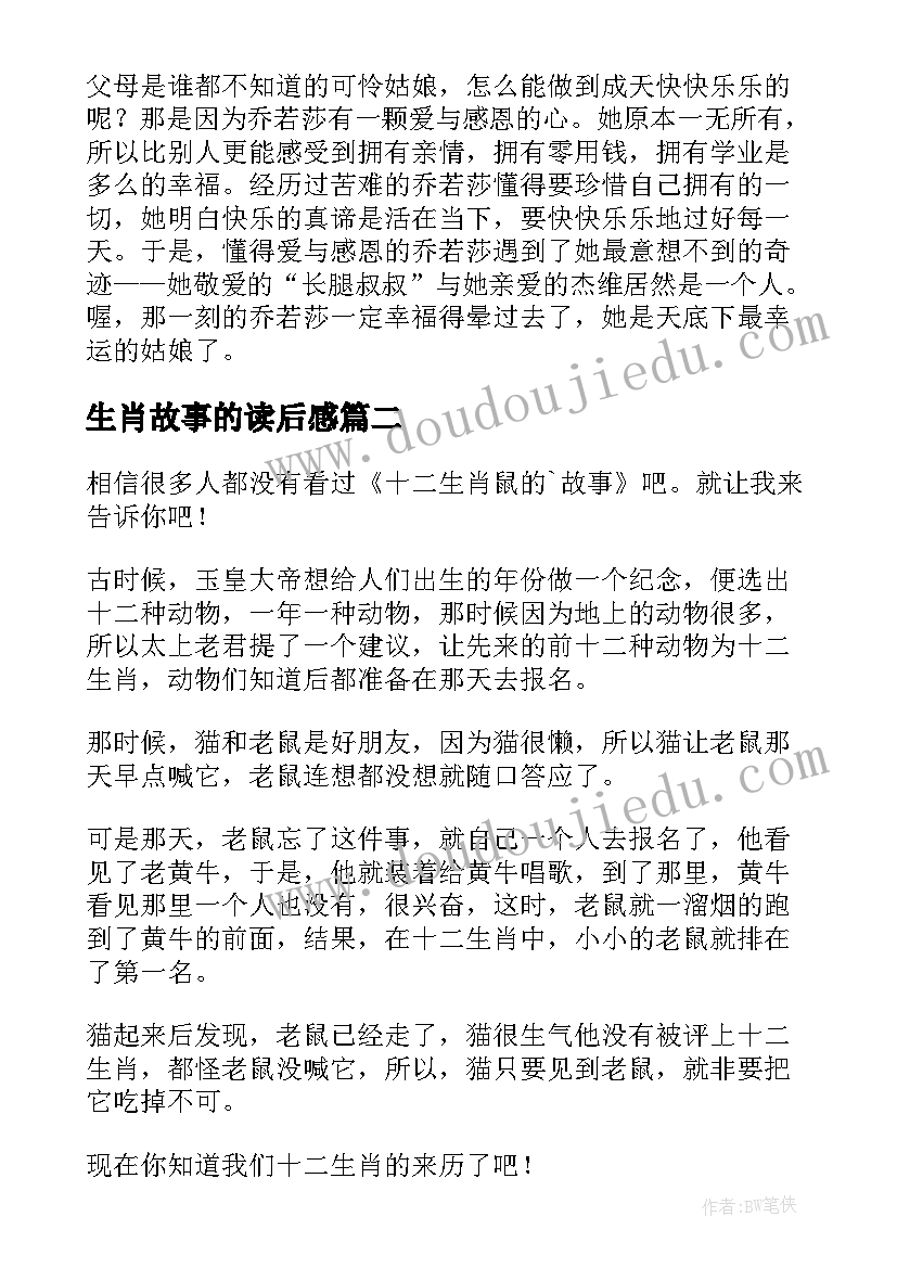 生肖故事的读后感 十二生肖故事读后感(实用5篇)