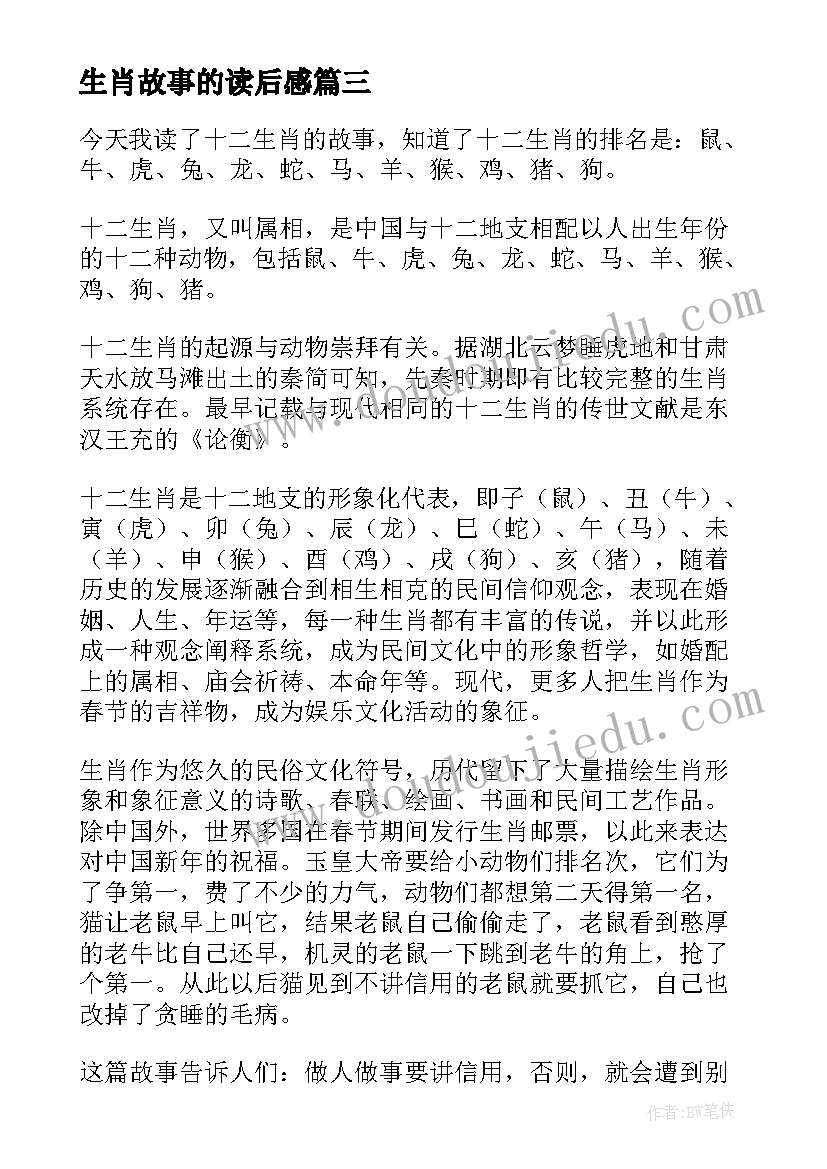 生肖故事的读后感 十二生肖故事读后感(实用5篇)