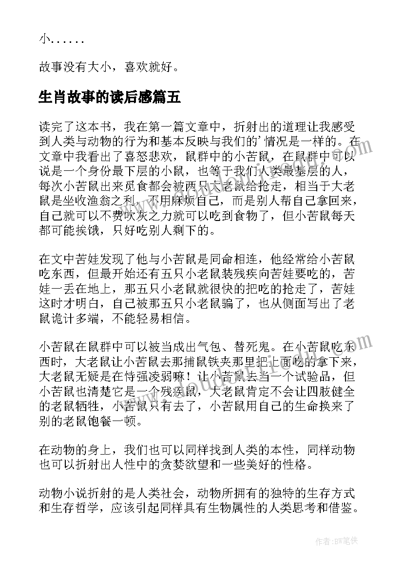 生肖故事的读后感 十二生肖故事读后感(实用5篇)