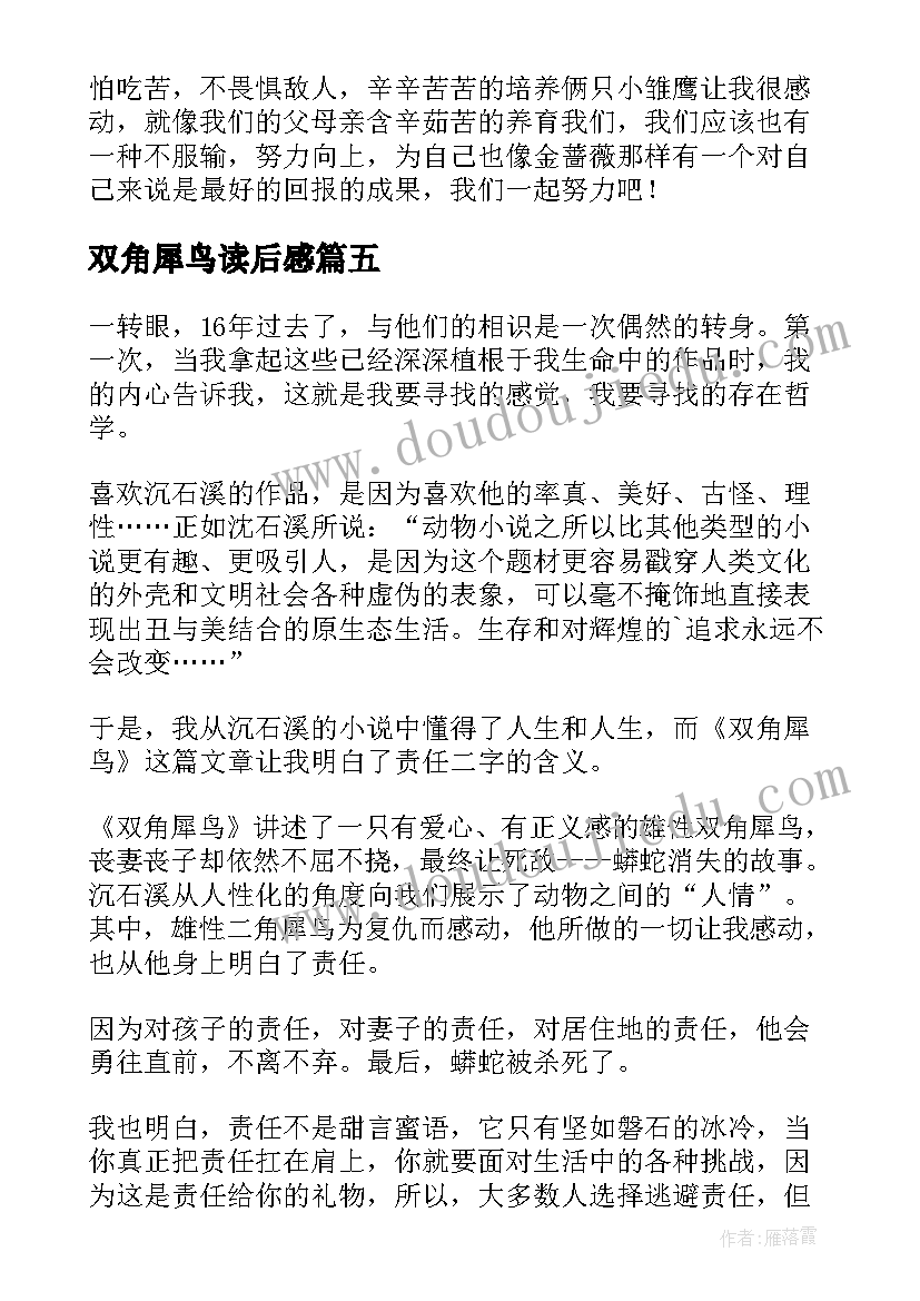 最新双角犀鸟读后感(大全5篇)