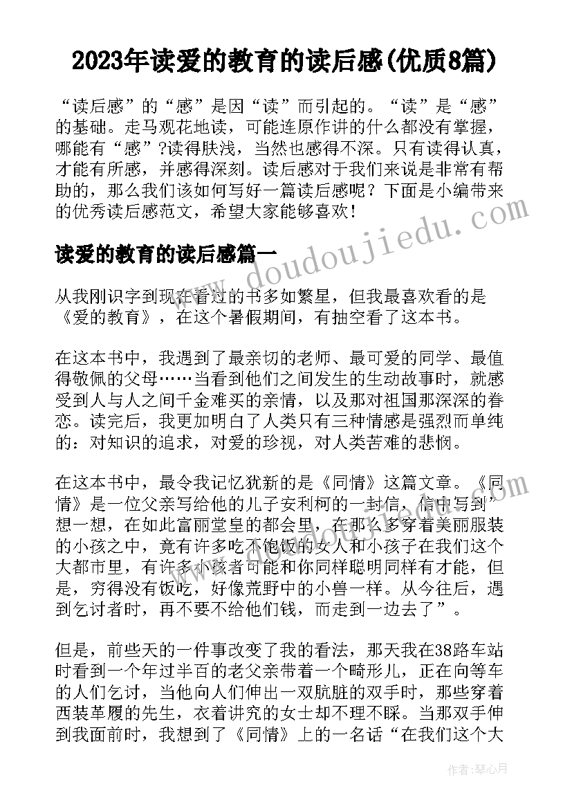 2023年读爱的教育的读后感(优质8篇)