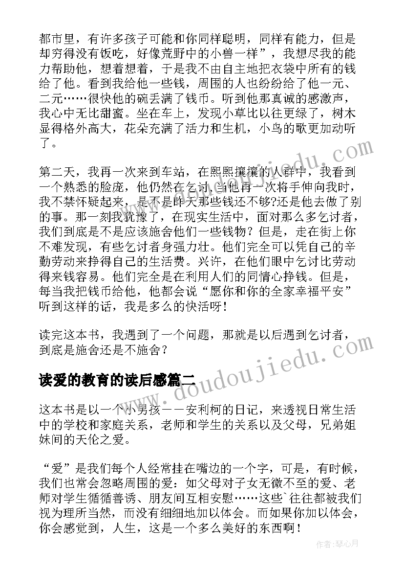 2023年读爱的教育的读后感(优质8篇)