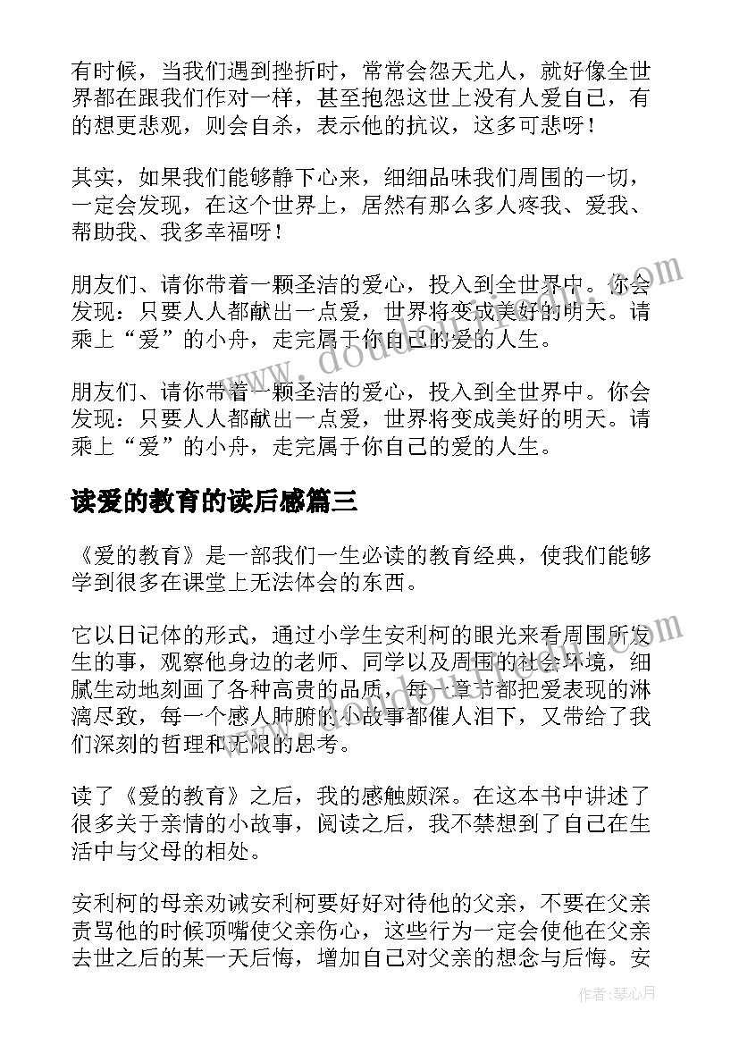 2023年读爱的教育的读后感(优质8篇)