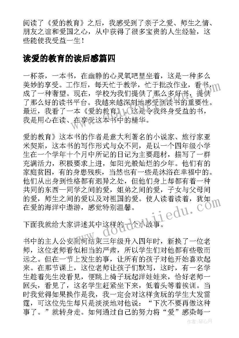 2023年读爱的教育的读后感(优质8篇)