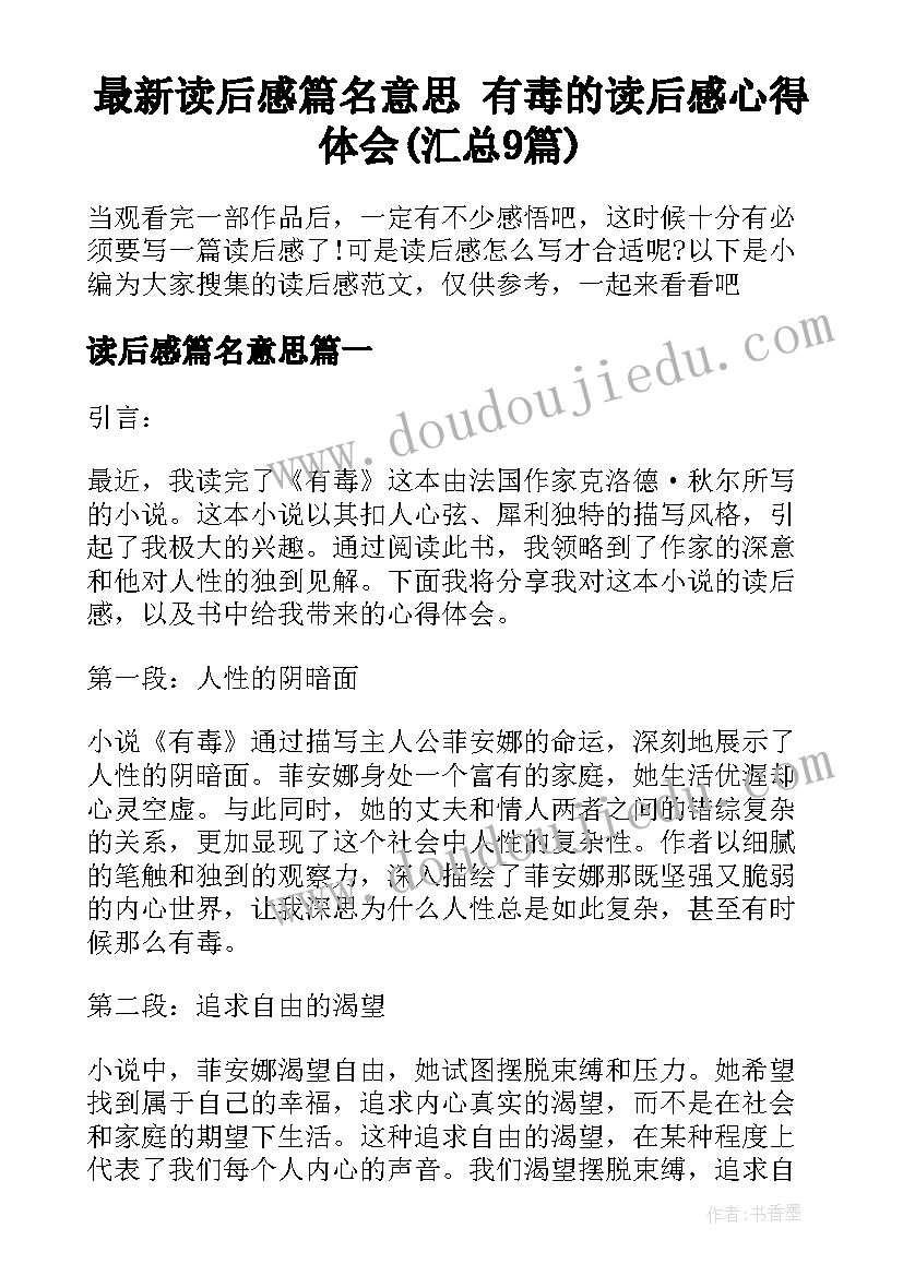 最新读后感篇名意思 有毒的读后感心得体会(汇总9篇)