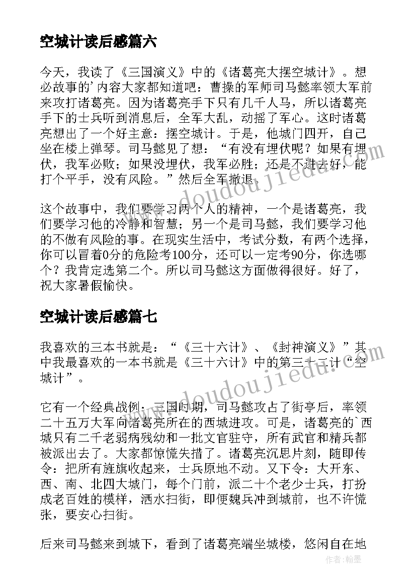 空城计读后感(实用10篇)