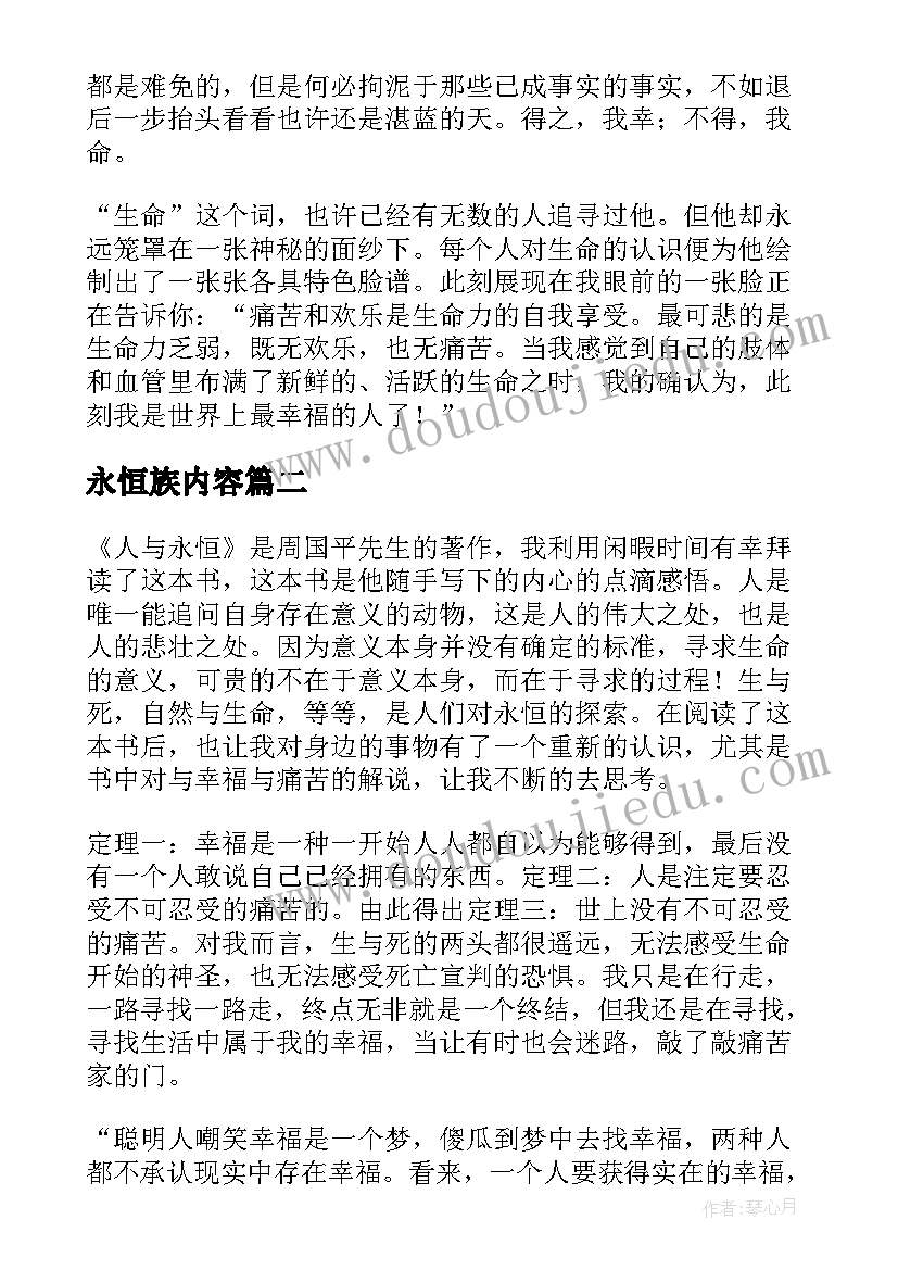 最新永恒族内容 人与永恒读后感(通用9篇)