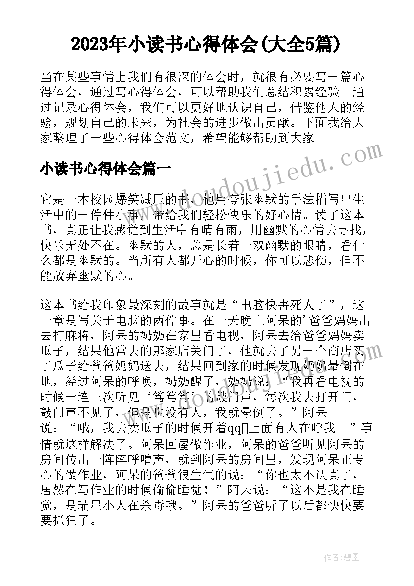 2023年小读书心得体会(大全5篇)