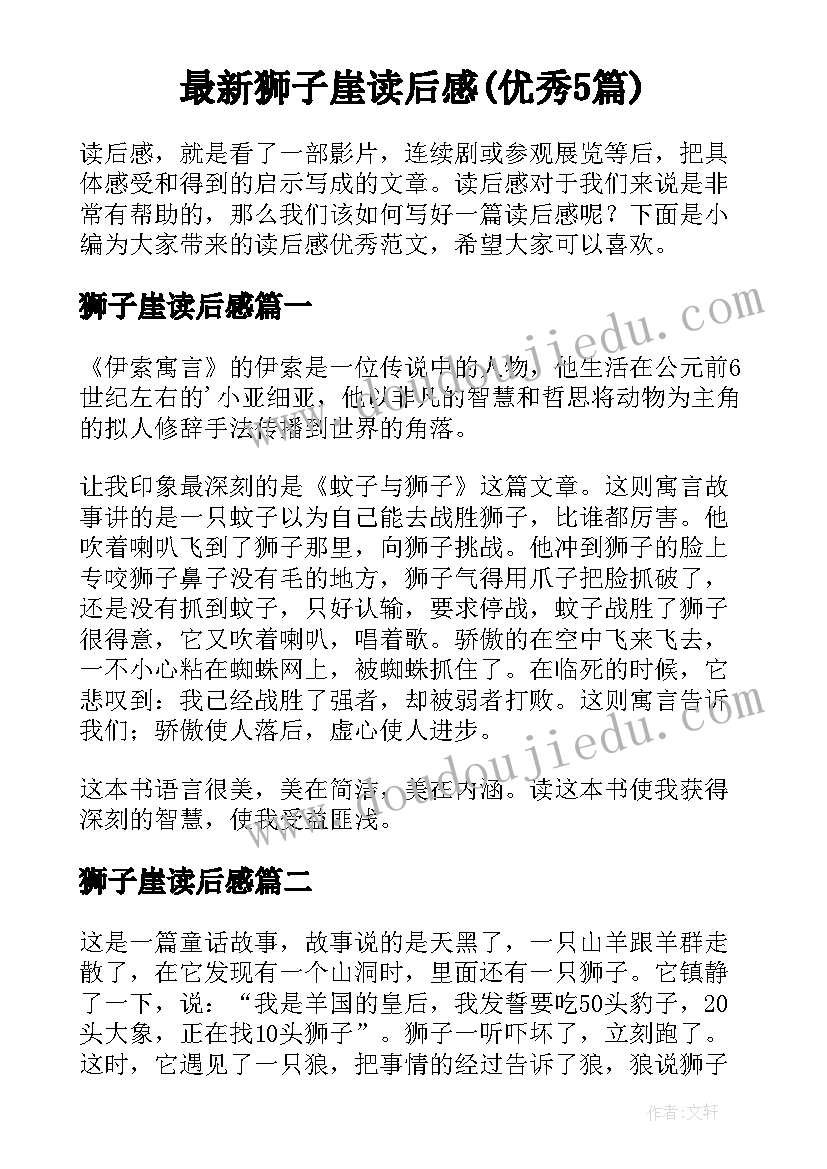 最新狮子崖读后感(优秀5篇)