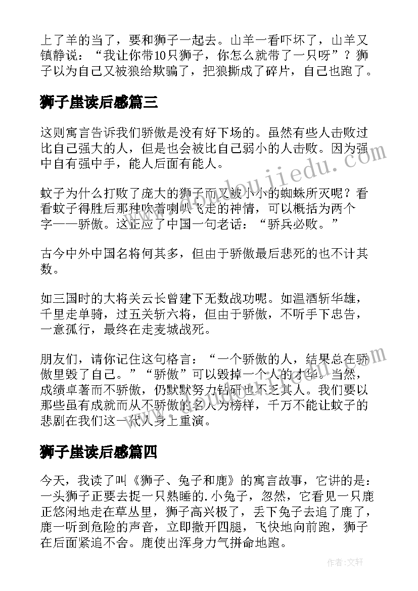 最新狮子崖读后感(优秀5篇)