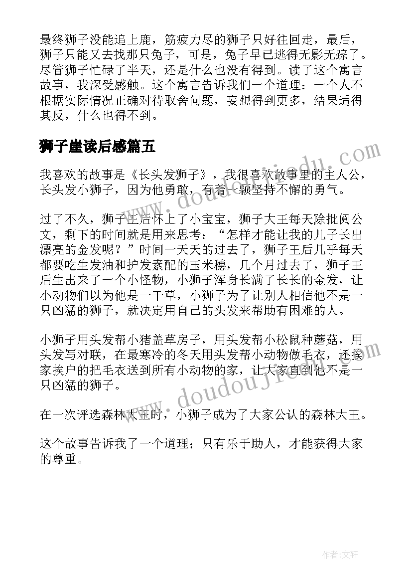 最新狮子崖读后感(优秀5篇)