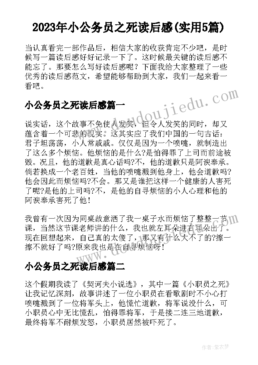 2023年小公务员之死读后感(实用5篇)