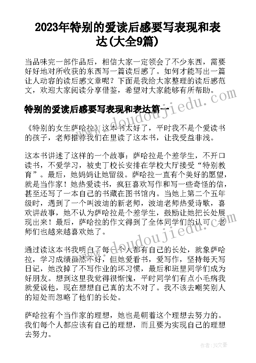 2023年特别的爱读后感要写表现和表达(大全9篇)