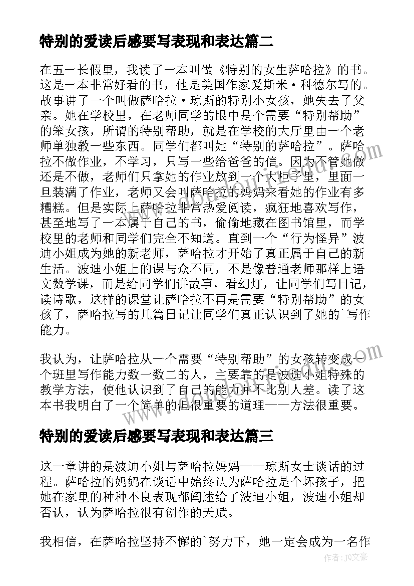 2023年特别的爱读后感要写表现和表达(大全9篇)