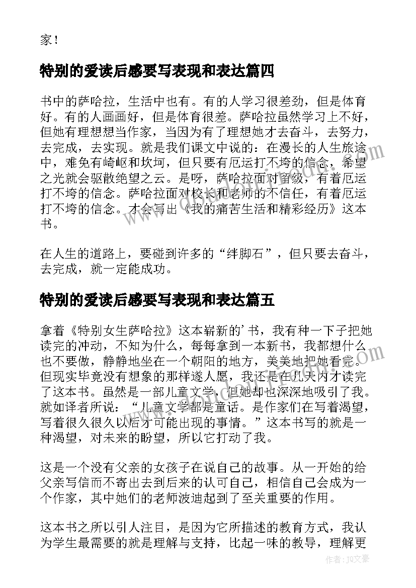 2023年特别的爱读后感要写表现和表达(大全9篇)