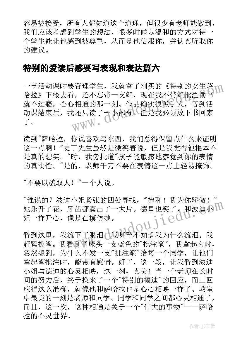 2023年特别的爱读后感要写表现和表达(大全9篇)