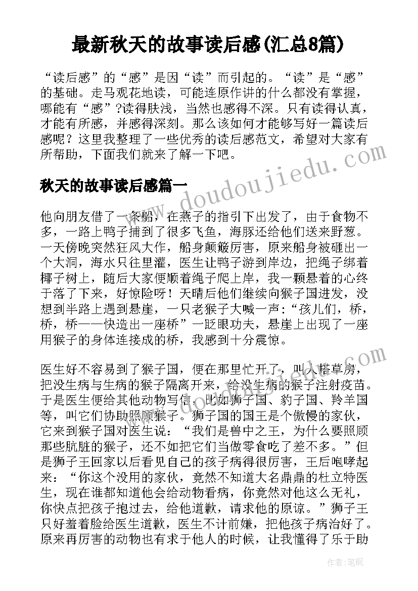 最新秋天的故事读后感(汇总8篇)