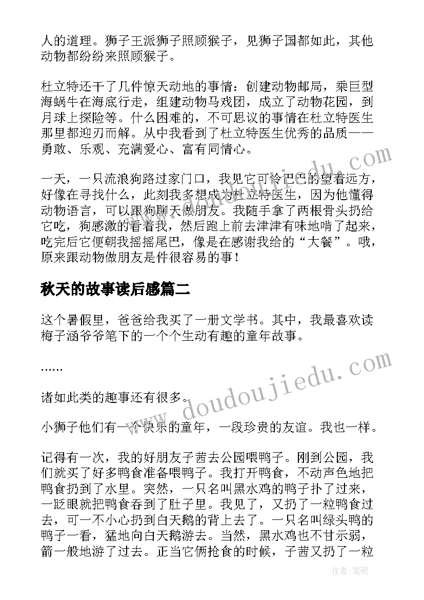 最新秋天的故事读后感(汇总8篇)