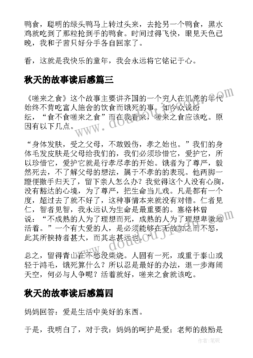 最新秋天的故事读后感(汇总8篇)